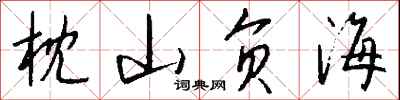 钱沛云枕山负海行书怎么写