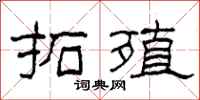 柯春海拓殖隶书怎么写