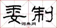 柯春海委制隶书怎么写