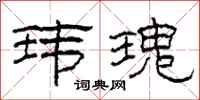 柯春海玮瑰隶书怎么写