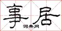 柯春海事居隶书怎么写