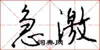 钱沛云急激行书怎么写
