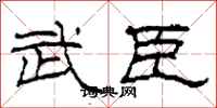 柯春海武臣隶书怎么写