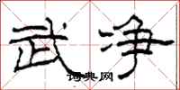 柯春海武净隶书怎么写