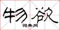柯春海物欲隶书怎么写
