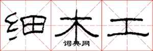 柯春海细木工隶书怎么写