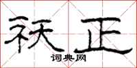 柯春海祆正隶书怎么写