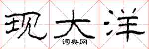 柯春海现大洋隶书怎么写