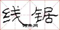 柯春海线锯隶书怎么写
