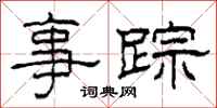 柯春海事踪隶书怎么写