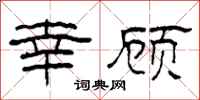柯春海幸顾隶书怎么写