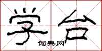 柯春海学台隶书怎么写