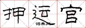 柯春海押运官隶书怎么写