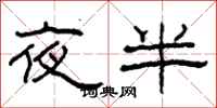 柯春海夜半隶书怎么写