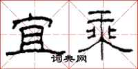 柯春海宜乘隶书怎么写