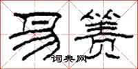 柯春海易箦隶书怎么写