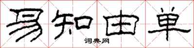 柯春海易知由单隶书怎么写