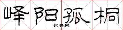柯春海峄阳孤桐隶书怎么写