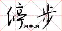 钱沛云停步行书怎么写