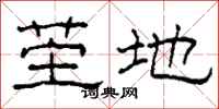 柯春海茔地隶书怎么写