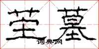 柯春海茔墓隶书怎么写