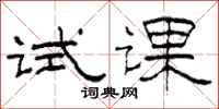 柯春海试课隶书怎么写