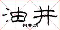 柯春海油井隶书怎么写