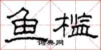 柯春海鱼槛隶书怎么写