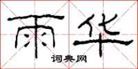 柯春海雨华隶书怎么写