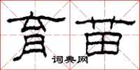 柯春海育苗隶书怎么写