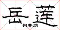 柯春海岳莲隶书怎么写