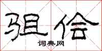 柯春海驵侩隶书怎么写