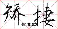 钱沛云矫捷行书怎么写