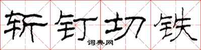 柯春海斩钉切铁隶书怎么写
