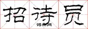 柯春海招待员隶书怎么写