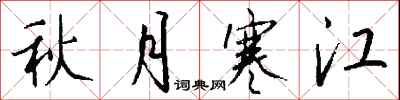 钱沛云秋月寒江行书怎么写