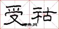 柯春海受祜隶书怎么写