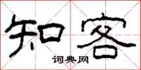 柯春海知客隶书怎么写
