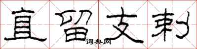 柯春海直留支剌隶书怎么写