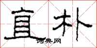 柯春海直朴隶书怎么写