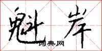 钱沛云魁岸行书怎么写