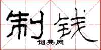 柯春海制钱隶书怎么写