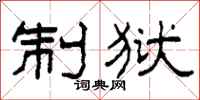 柯春海制狱隶书怎么写