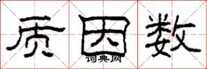 柯春海质因数隶书怎么写