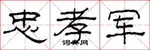 柯春海忠孝军隶书怎么写