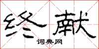 柯春海终献隶书怎么写