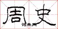 柯春海周史隶书怎么写