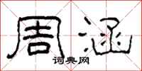 柯春海周涵隶书怎么写