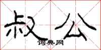 柯春海叔公隶书怎么写