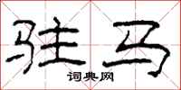柯春海驻马隶书怎么写